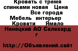 Кровать с тремя спинками новая › Цена ­ 10 750 - Все города Мебель, интерьер » Кровати   . Ямало-Ненецкий АО,Салехард г.